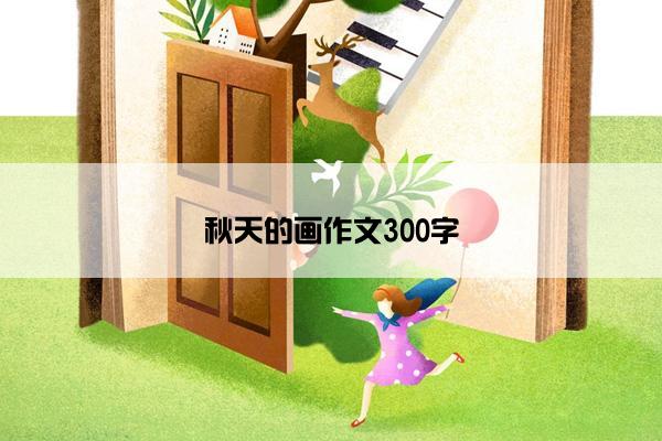 秋天的画作文300字