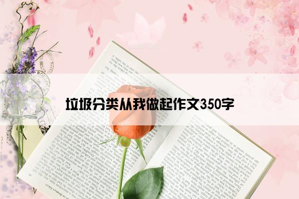 垃圾分类从我做起作文350字