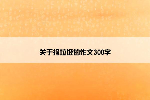 关于捡垃圾的作文300字
