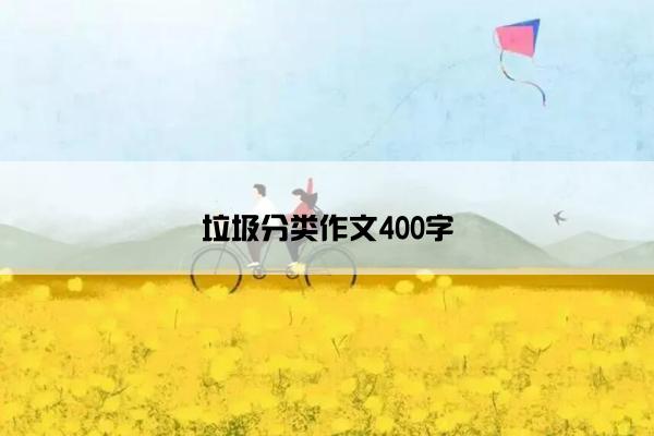 垃圾分类作文400字