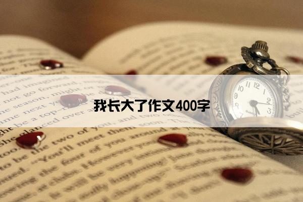 我长大了作文400字