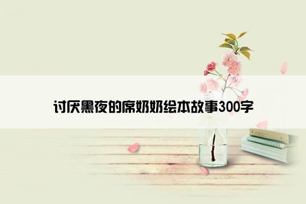 讨厌黑夜的席奶奶绘本故事300字