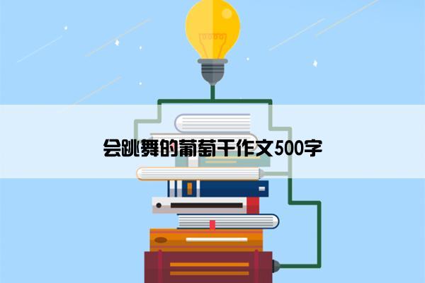 会跳舞的葡萄干作文500字