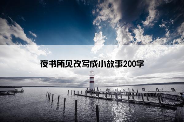 夜书所见改写成小故事200字