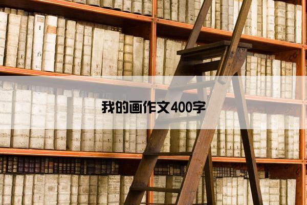 我的画作文400字