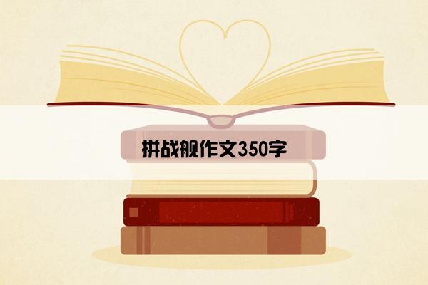 拼战舰作文350字