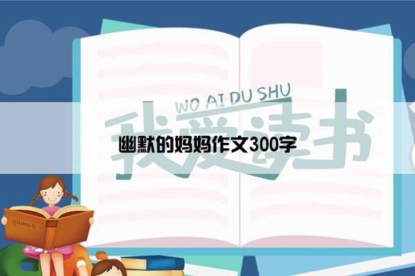 幽默的妈妈作文300字
