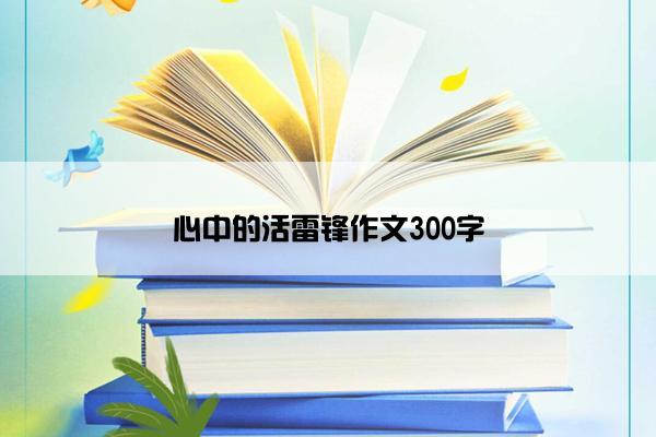 心中的活雷锋作文300字
