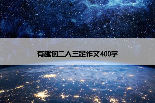有趣的二人三足作文400字