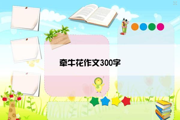 牵牛花作文300字