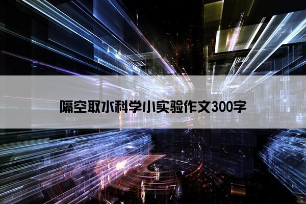 隔空取水科学小实验作文300字