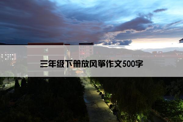 三年级下册放风筝作文500字