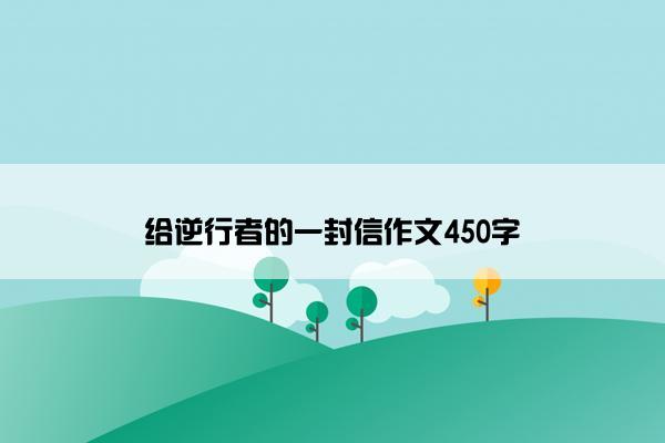给逆行者的一封信作文450字