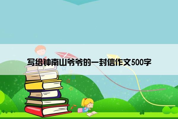 写给钟南山爷爷的一封信作文500字