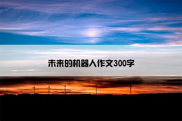 未来的机器人作文300字