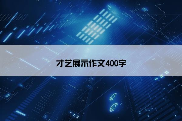 才艺展示作文400字