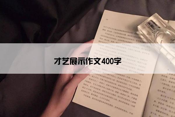 才艺展示作文400字
