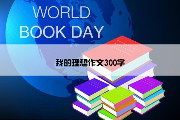 我的理想作文300字