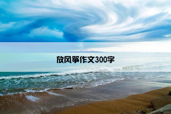 放风筝作文300字