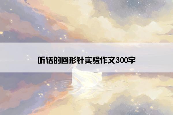 听话的回形针实验作文300字