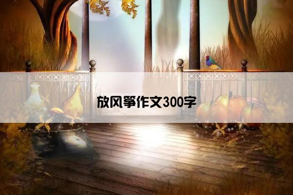 放风筝作文300字