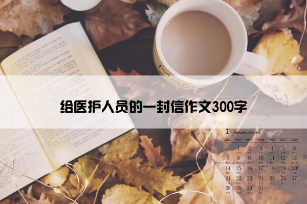 给医护人员的一封信作文300字