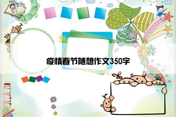 疫情春节随想作文350字
