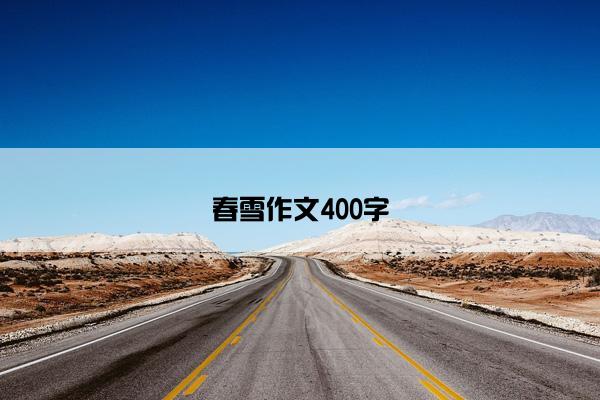 春雪作文400字