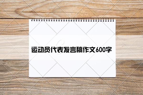 运动员代表发言稿作文600字