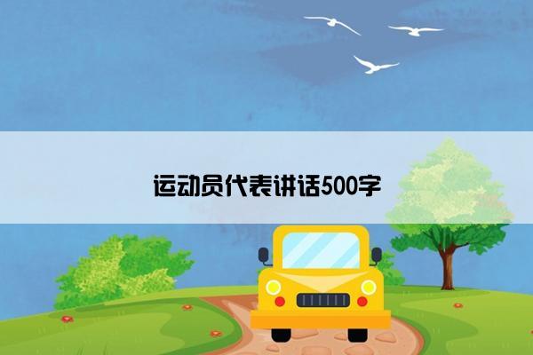 运动员代表讲话500字