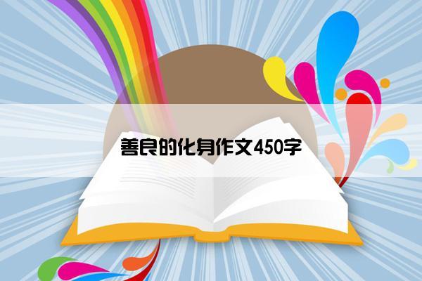 善良的化身作文450字