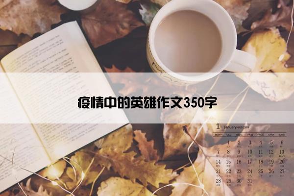 疫情中的英雄作文350字