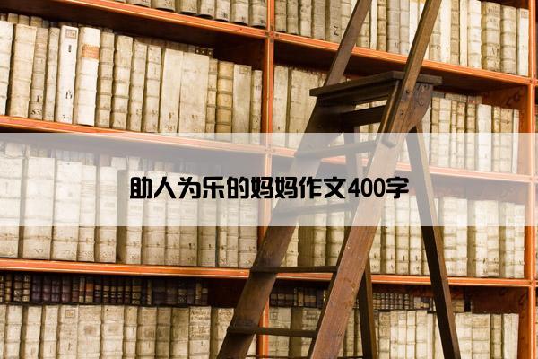 助人为乐的妈妈作文400字