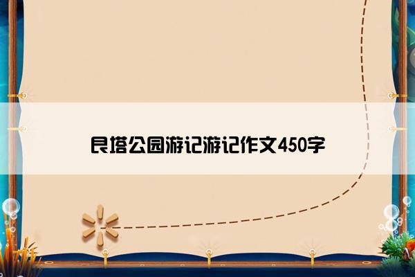 艮塔公园游记游记作文450字