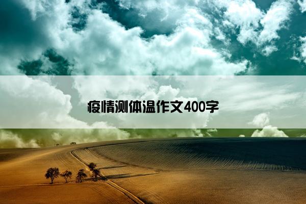 疫情测体温作文400字