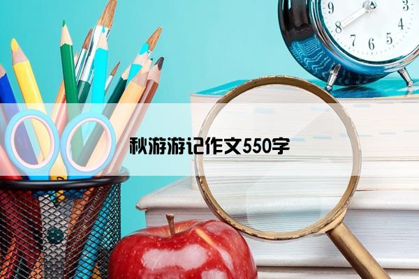 秋游游记作文550字