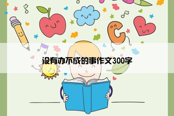 没有办不成的事作文300字