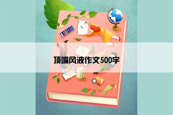 顶嘴风波作文500字