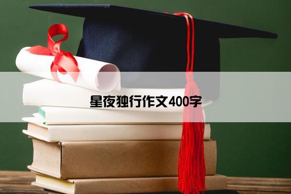 星夜独行作文400字