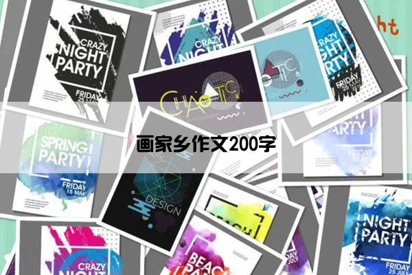 画家乡作文200字