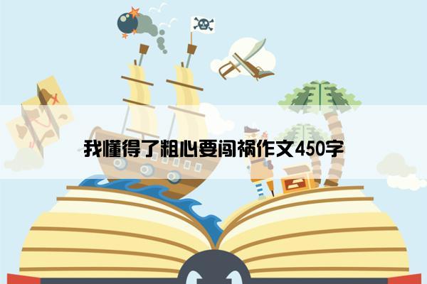 我懂得了粗心要闯祸作文450字