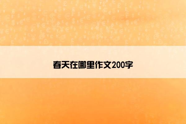 春天在哪里作文200字