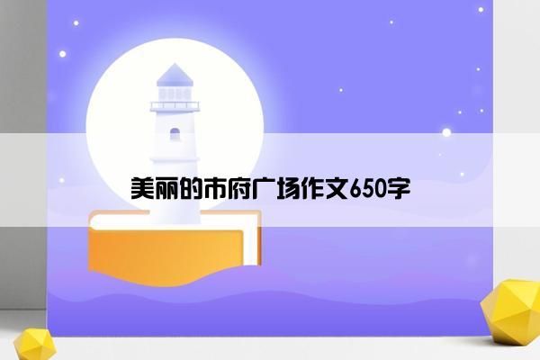 美丽的市府广场作文650字