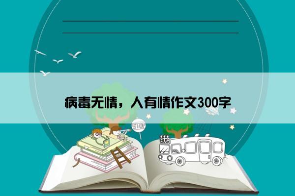 病毒无情，人有情作文300字