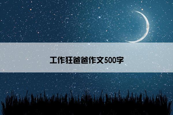 工作狂爸爸作文500字
