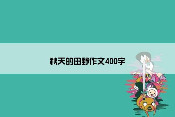 秋天的田野作文400字