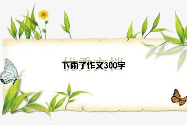 下雨了作文300字
