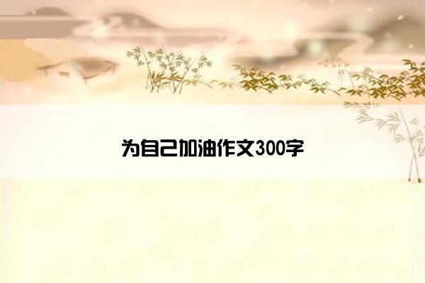 为自己加油作文300字