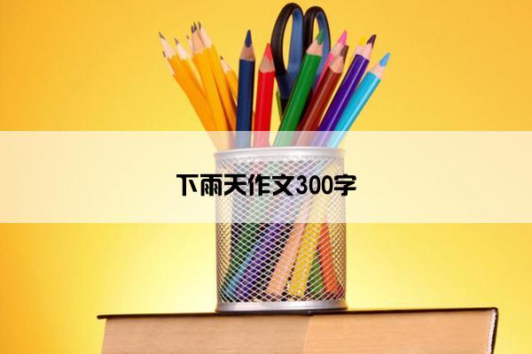 下雨天作文300字