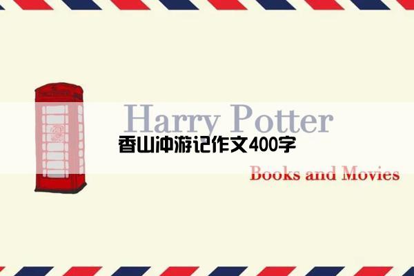 香山冲游记作文400字